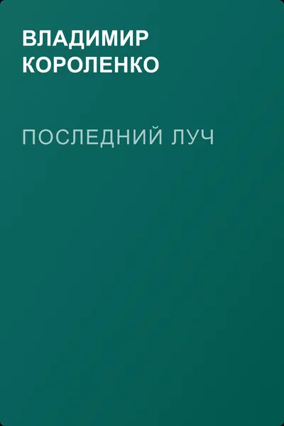Последний луч — обложка книги