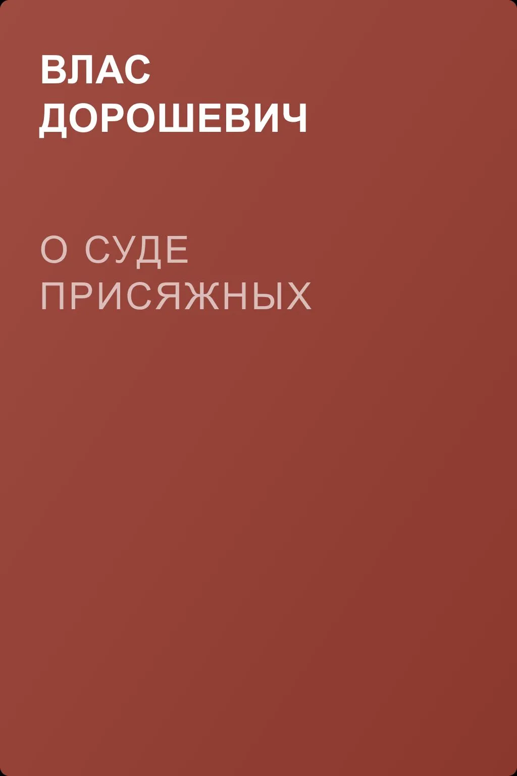 О суде присяжных — обложка книги