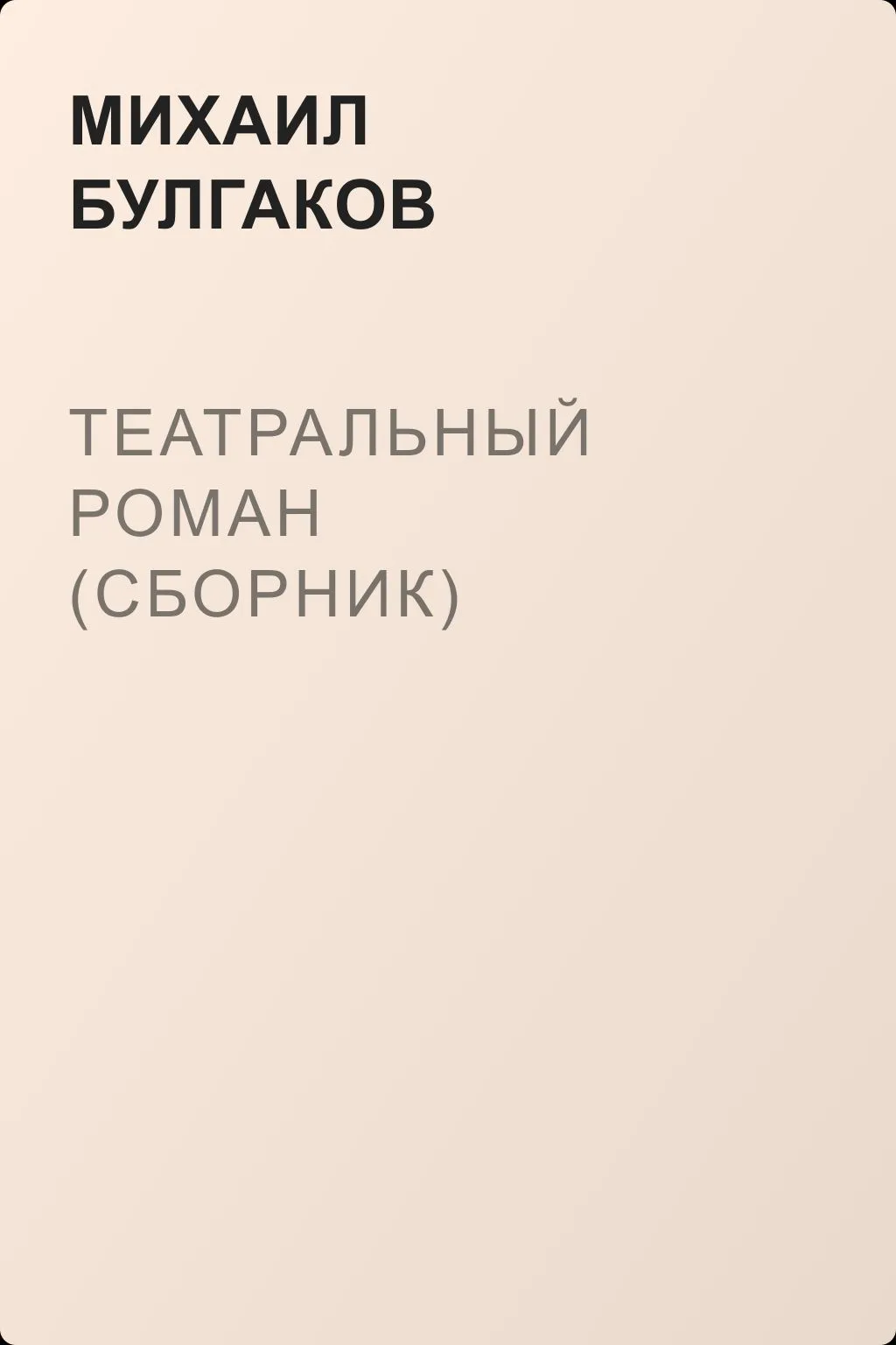 Театральный роман (сборник) — обложка книги