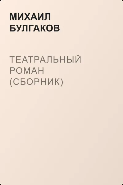 Театральный роман (сборник) — обложка книги