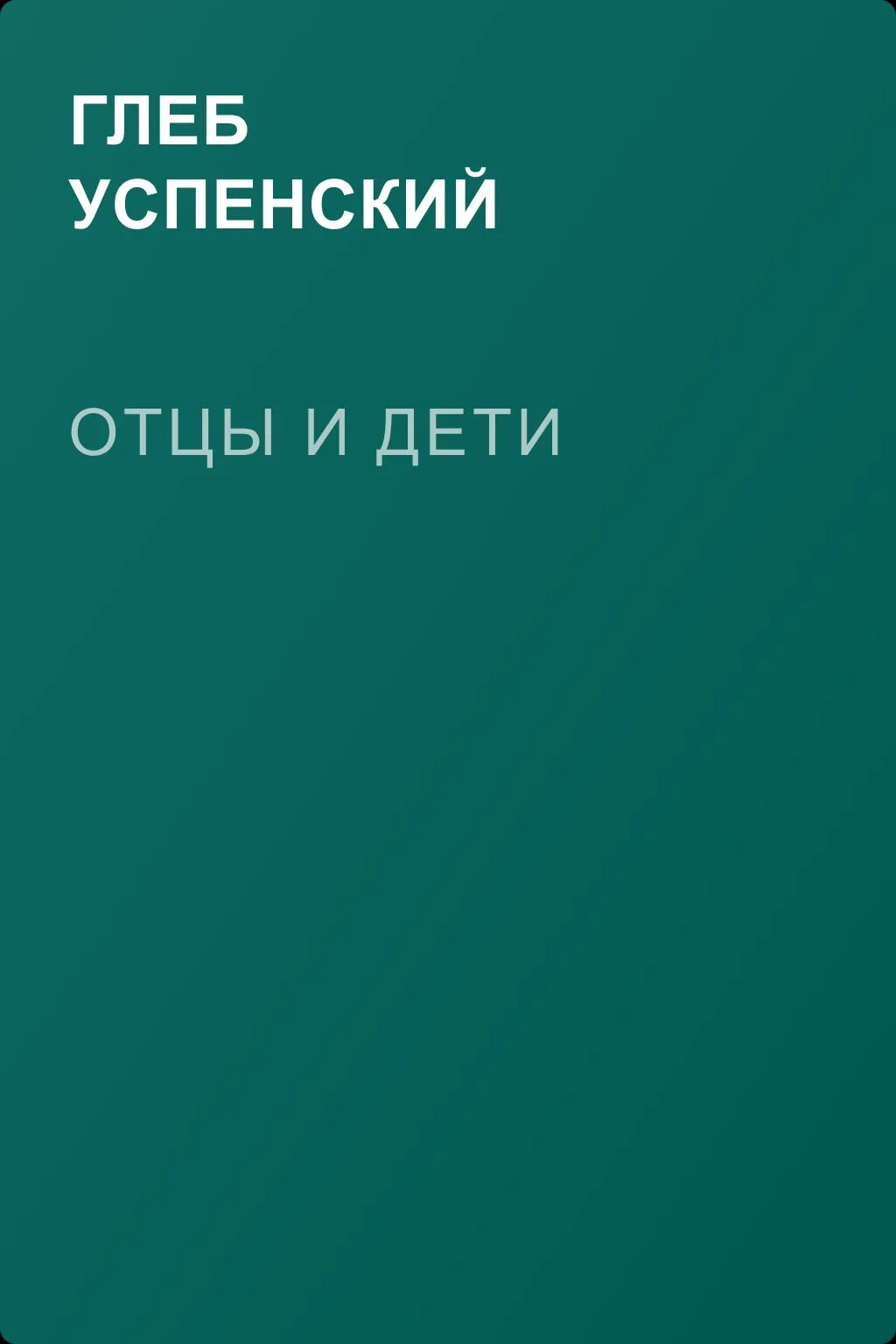 Отцы и дети — обложка книги