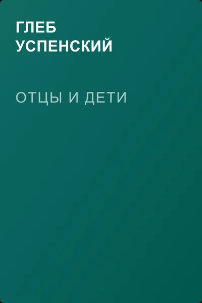 Отцы и дети — обложка книги