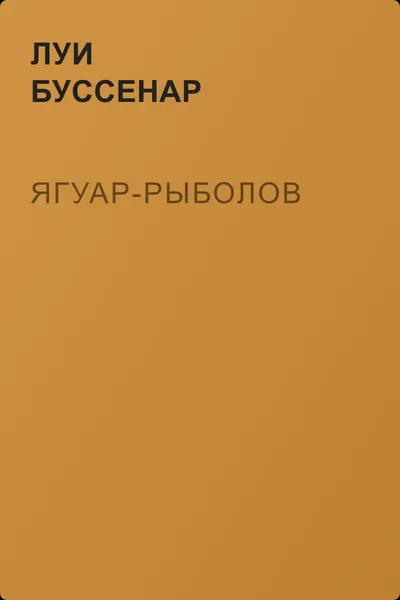 Ягуар-рыболов — обложка книги