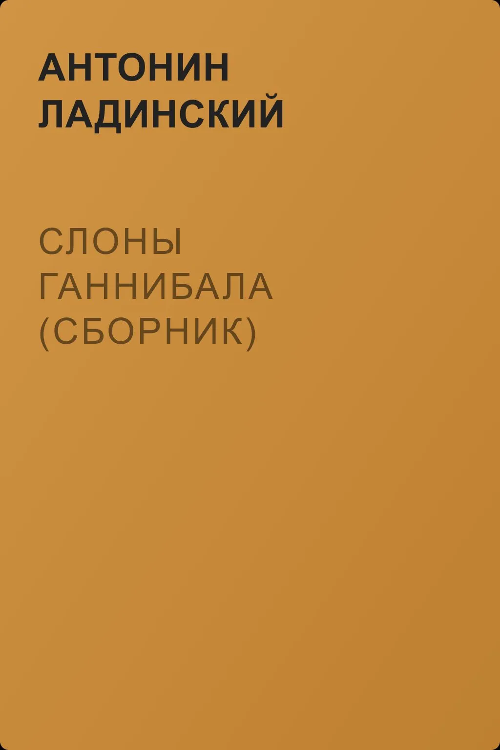 Слоны Ганнибала (сборник) — обложка книги