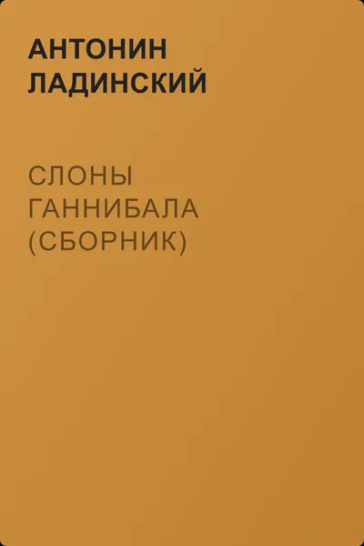 Слоны Ганнибала (сборник) — обложка книги