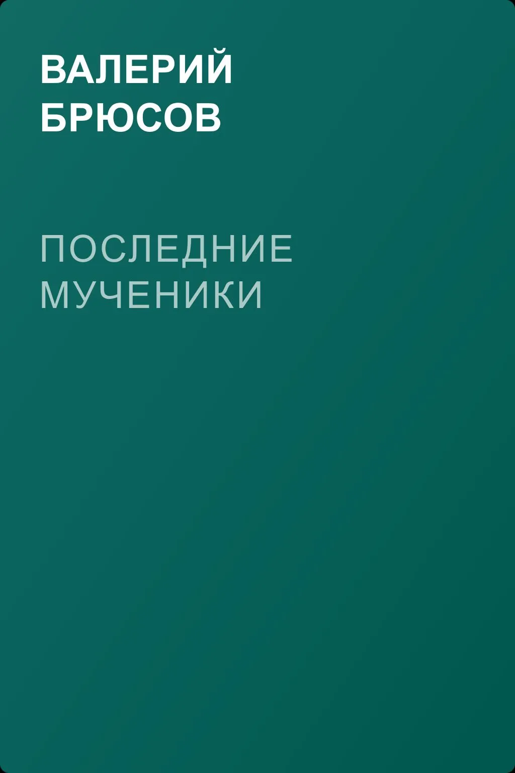 Последние мученики — обложка книги