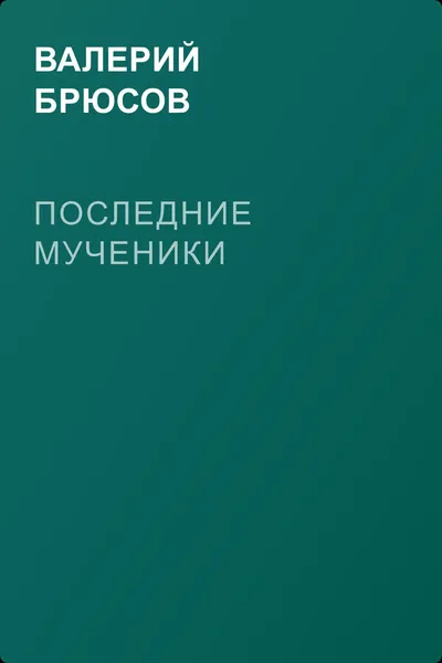 Последние мученики — обложка книги