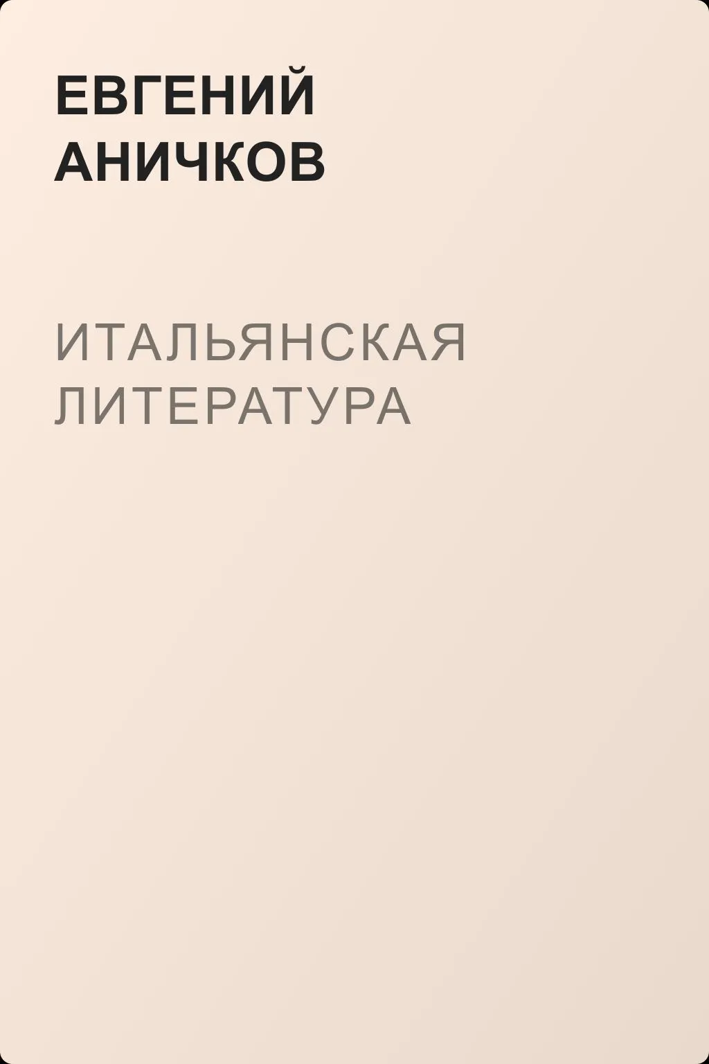 Итальянская литература — обложка книги