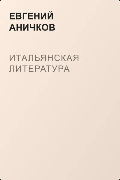 Итальянская литература — обложка книги