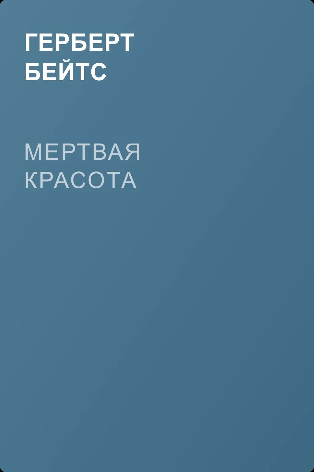 Мертвая красота — обложка книги