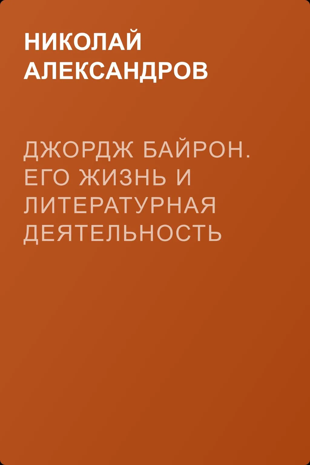 Джордж Байрон. Его жизнь и литературная деятельность — обложка книги