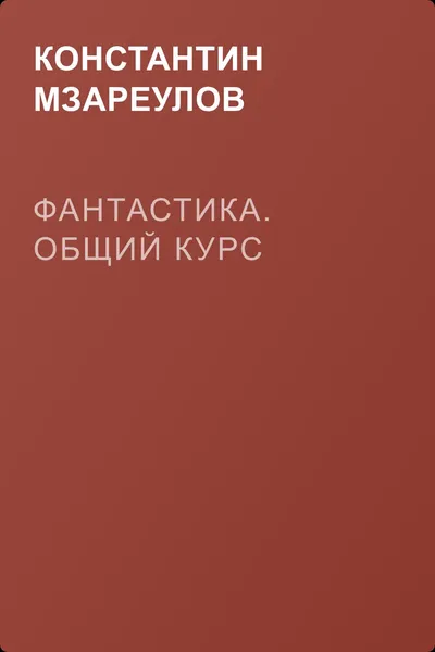 Фантастика. Общий курс — обложка книги