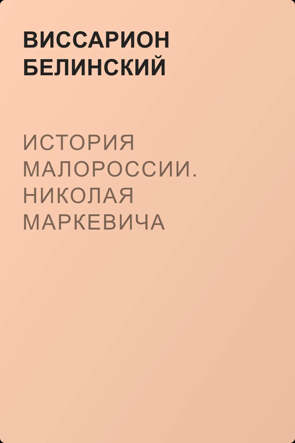 История Малороссии. Николая Маркевича — обложка книги