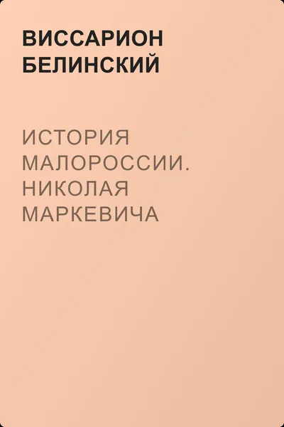 История Малороссии. Николая Маркевича — обложка книги