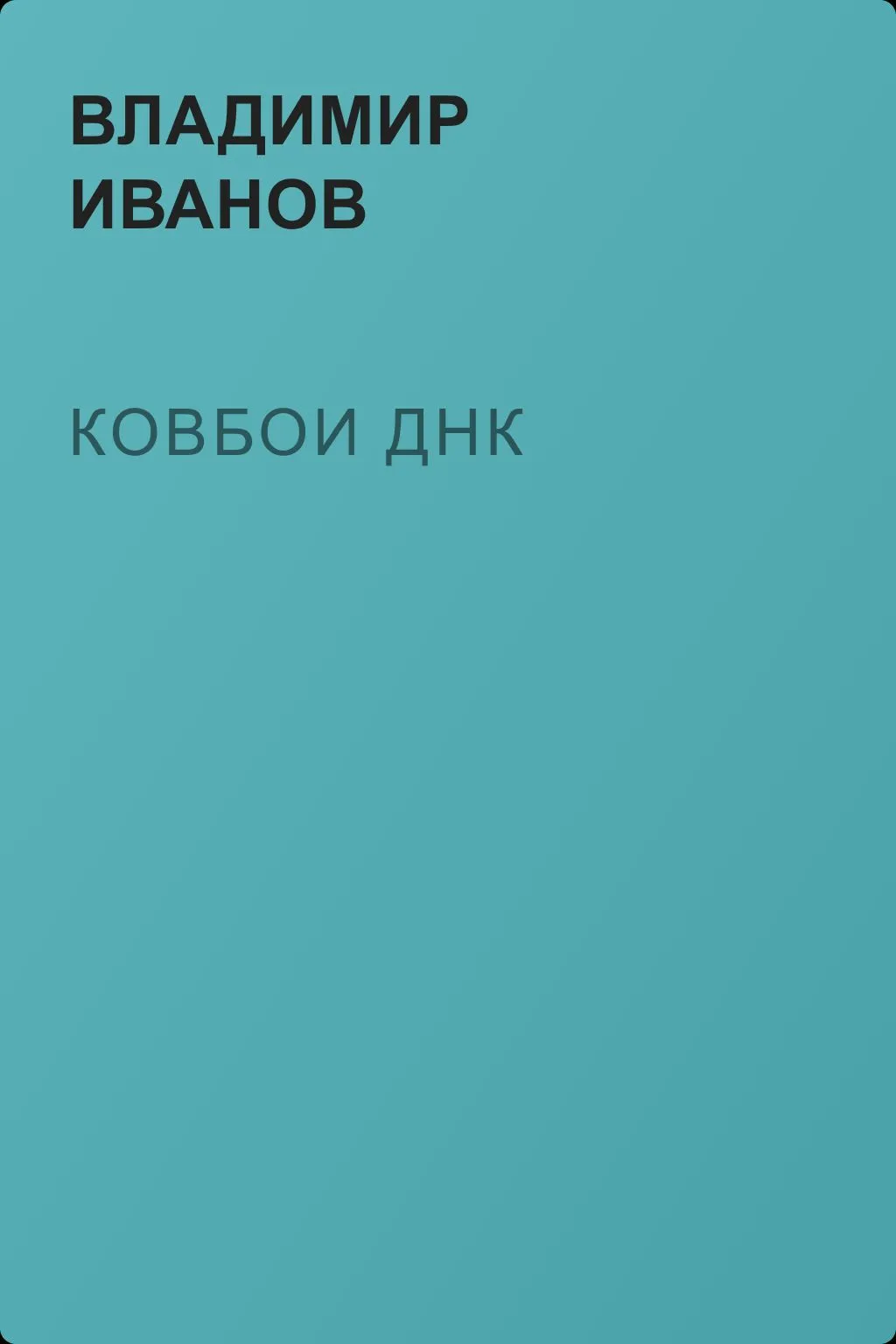 Ковбои ДНК — обложка книги