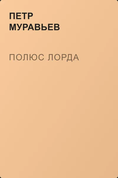 Полюс Лорда — обложка книги