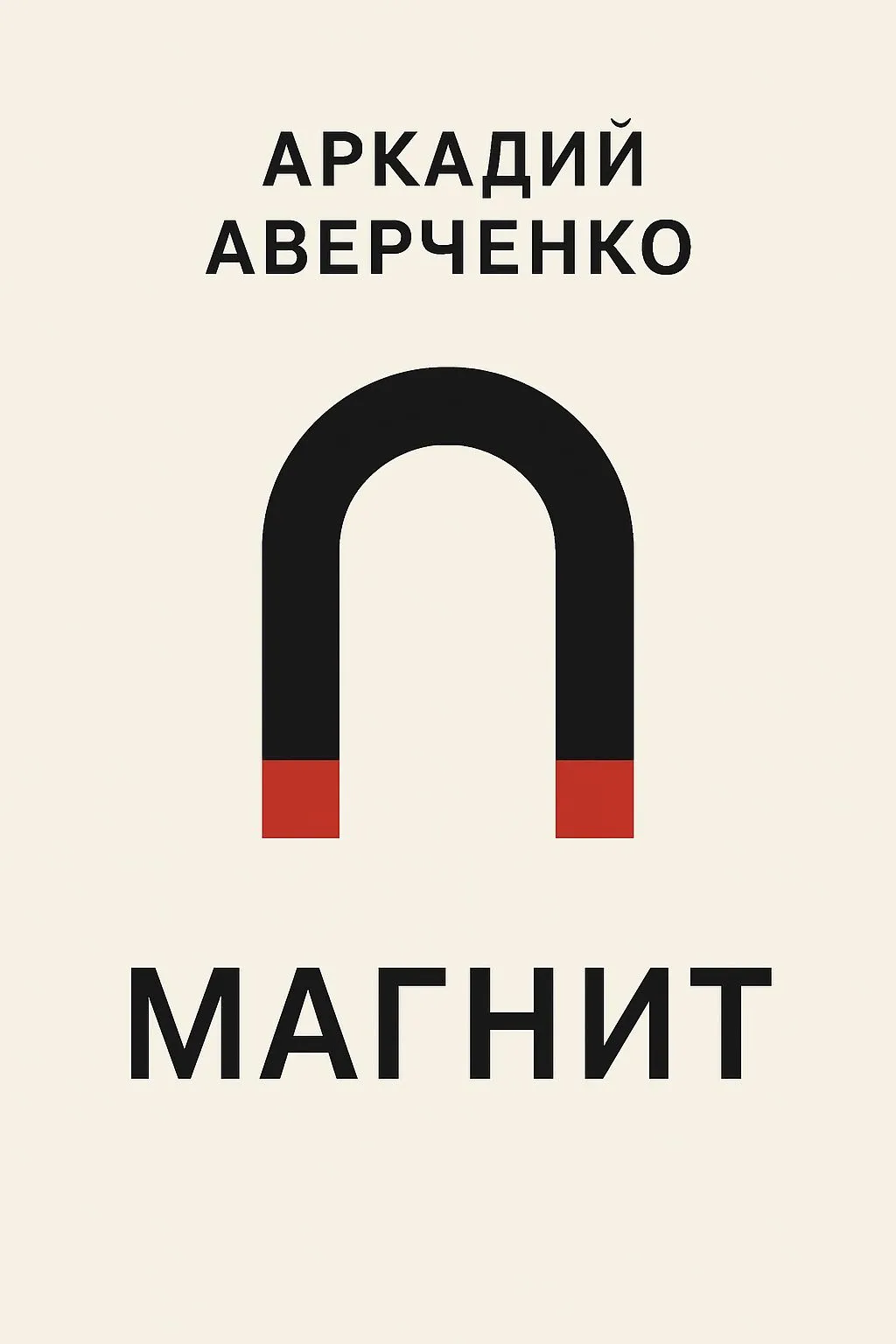 Магнит — обложка книги