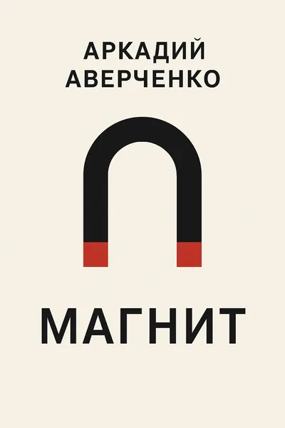 Магнит — обложка книги
