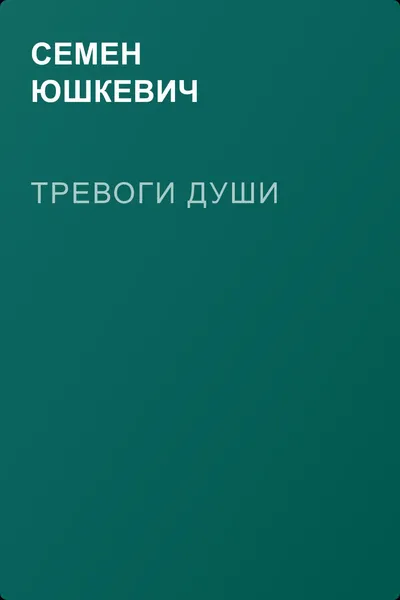 Тревоги души — обложка книги