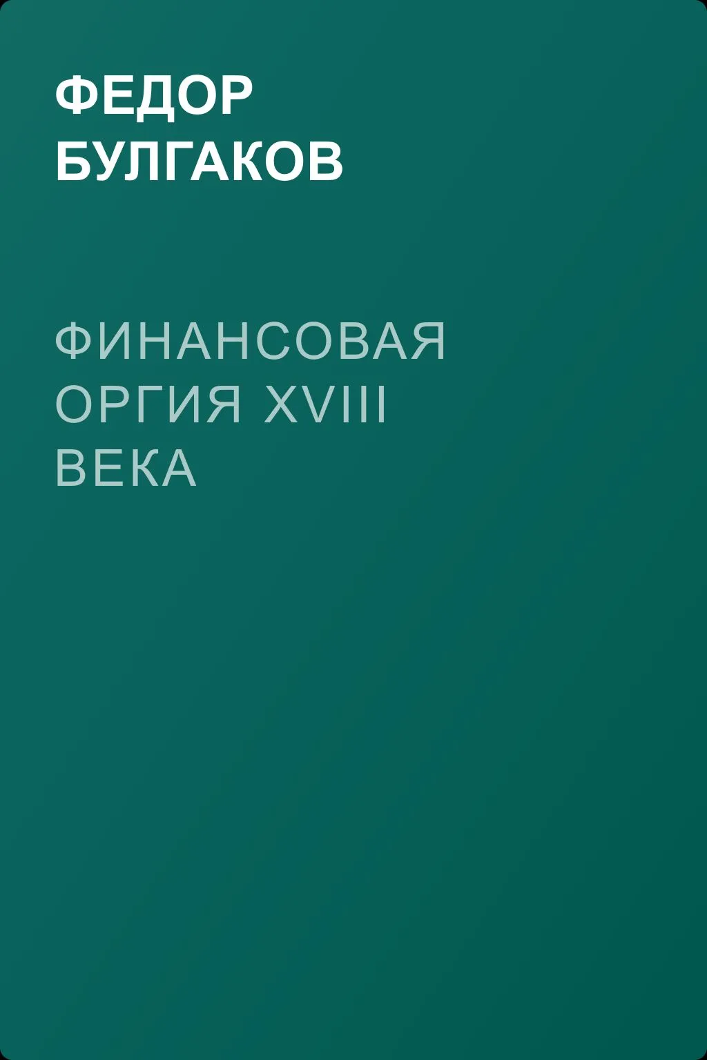 Финансовая оргия XVIII века — обложка книги
