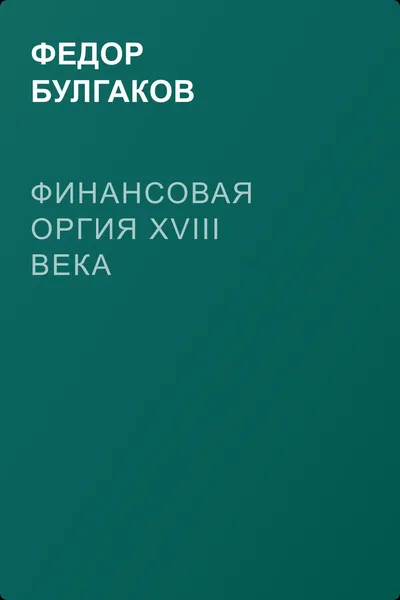 Финансовая оргия XVIII века — обложка книги