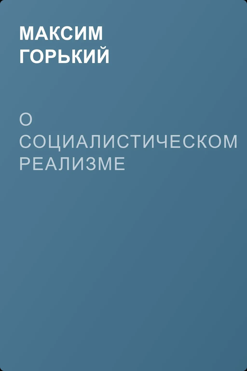 О социалистическом реализме — обложка книги