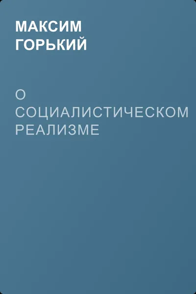 О социалистическом реализме — обложка книги