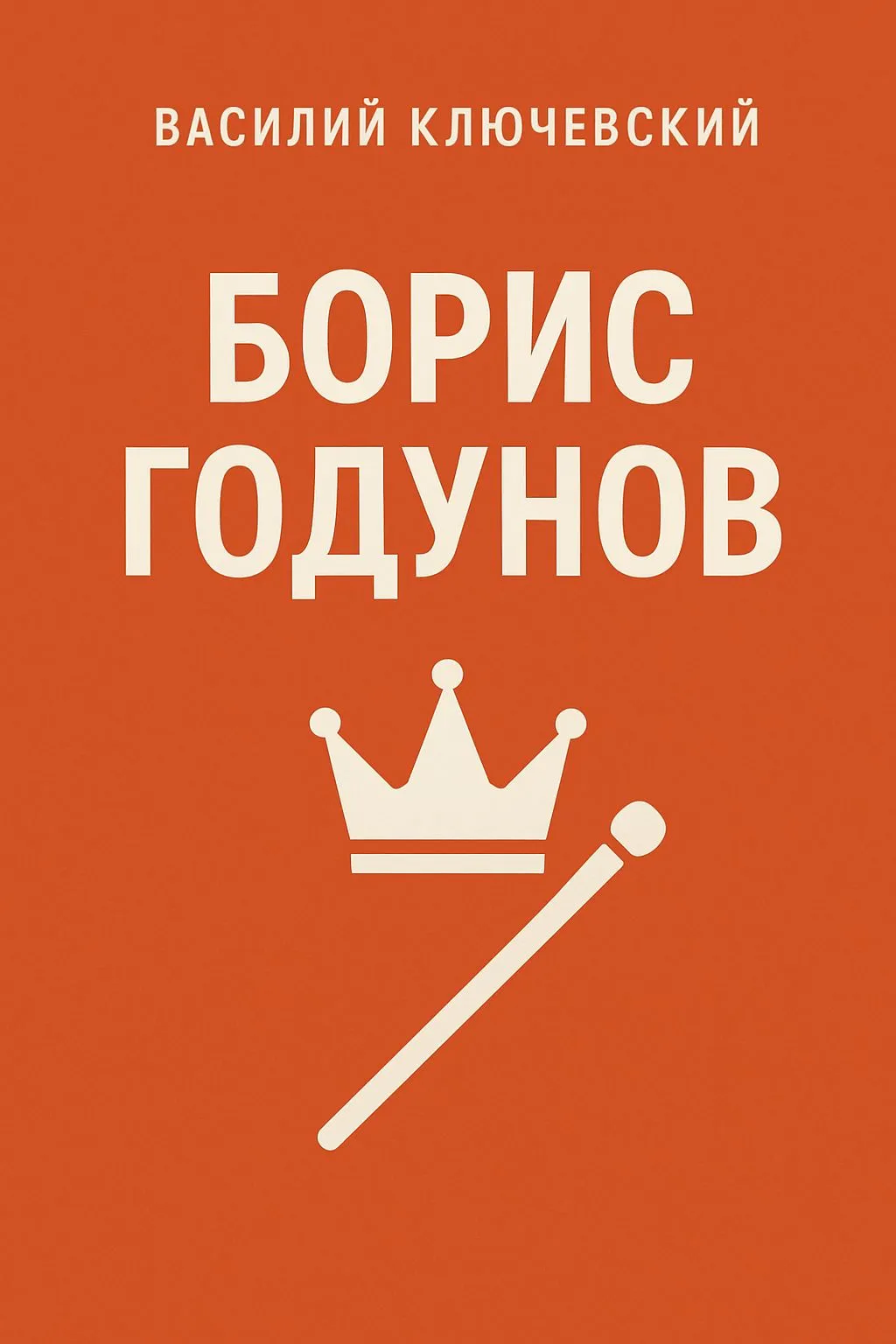 Борис Годунов — обложка книги
