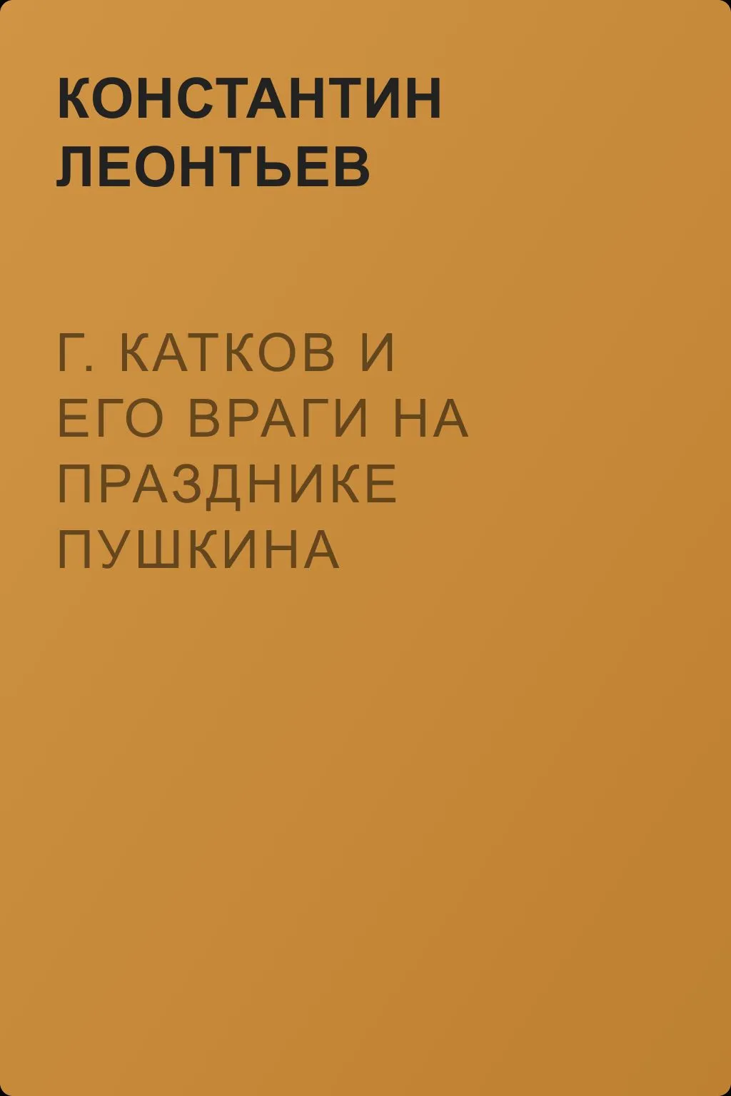 Г. Катков и его враги на празднике Пушкина — обложка книги