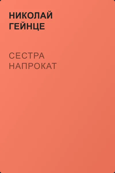 Сестра напрокат — обложка книги