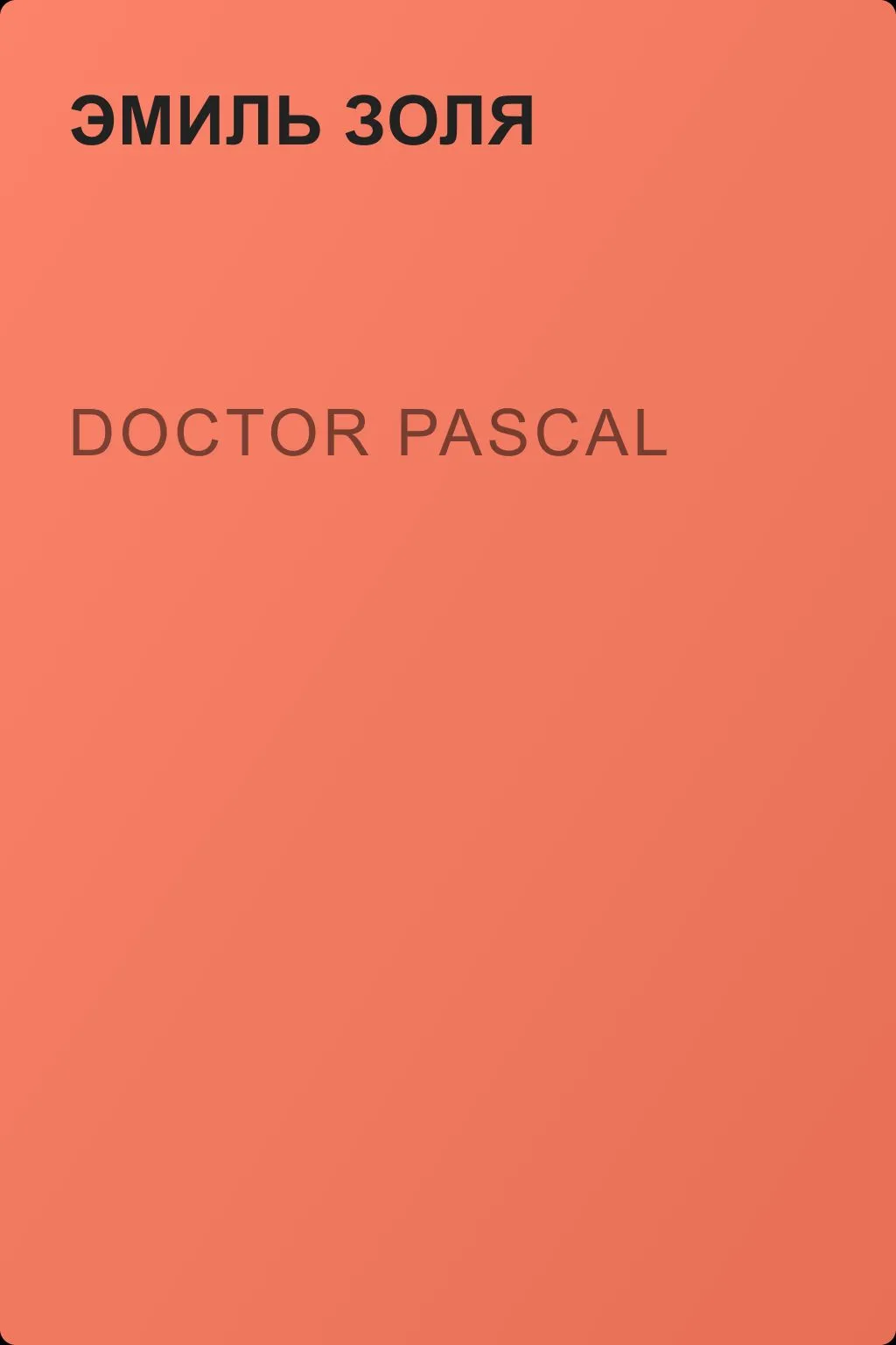 Doctor Pascal — обложка книги