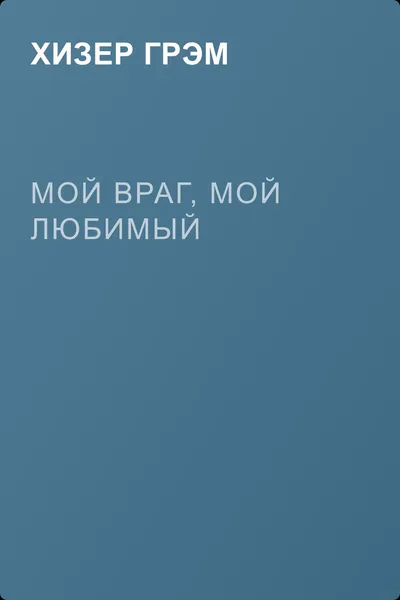 Мой враг, мой любимый — обложка книги