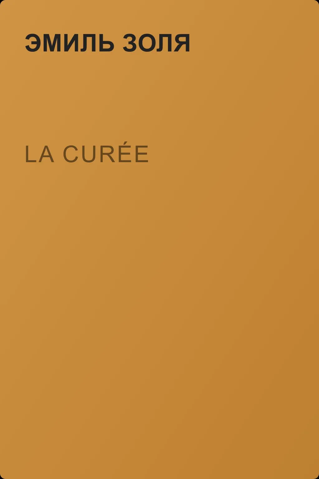 La Curée — обложка книги