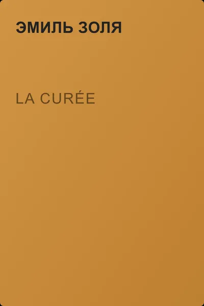 La Curée — обложка книги