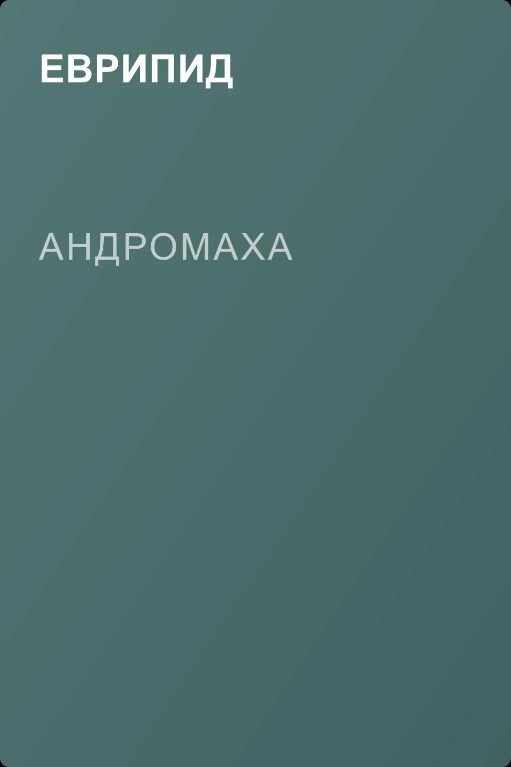 Андромаха — обложка книги