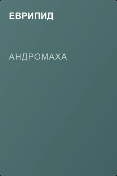Андромаха — обложка книги