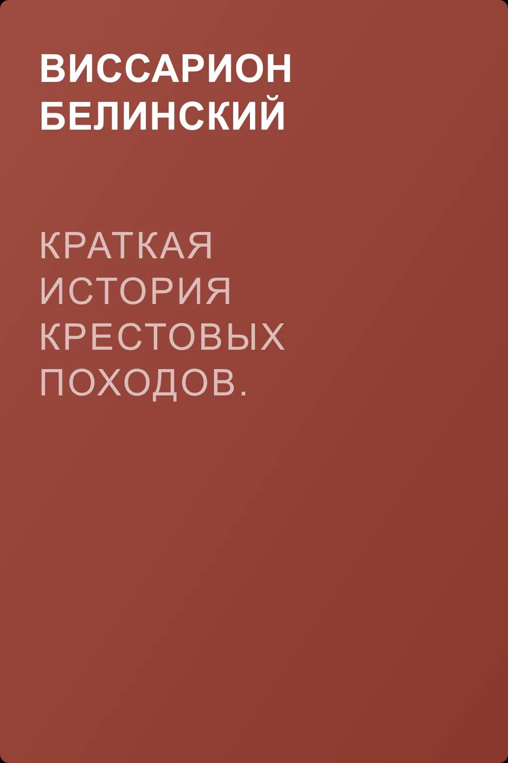 Краткая история Крестовых походов. Перевод с немецкого — обложка книги