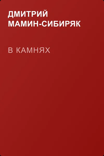 В камнях — обложка книги