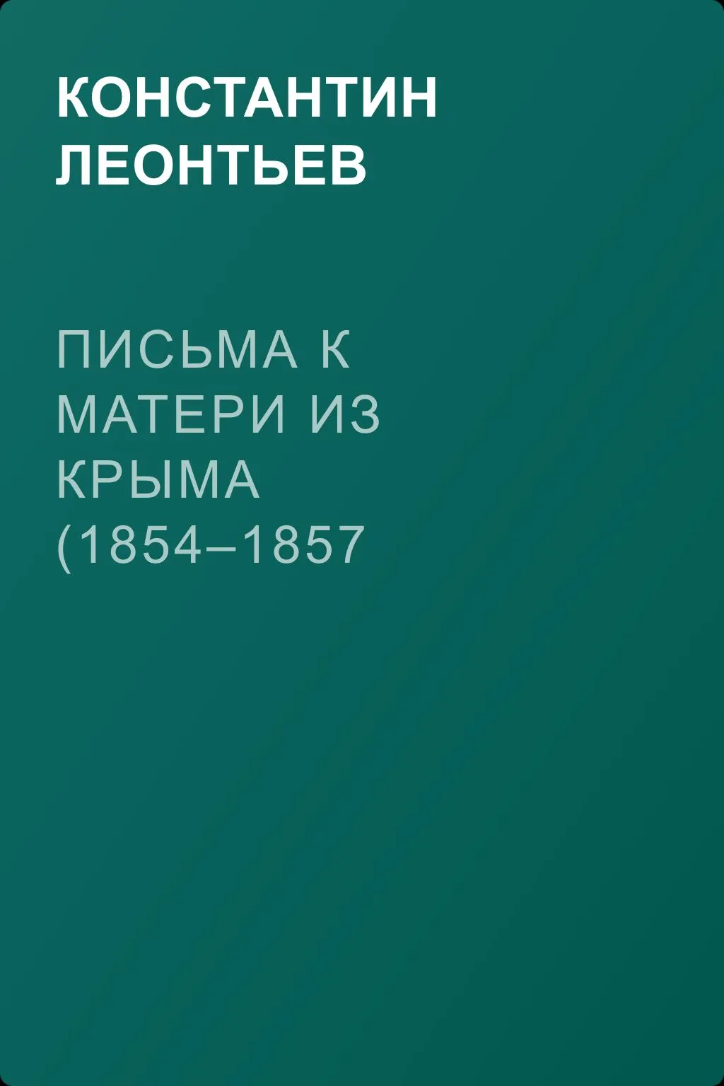 Письма к матери из Крыма (1854–1857 гг.) — обложка книги
