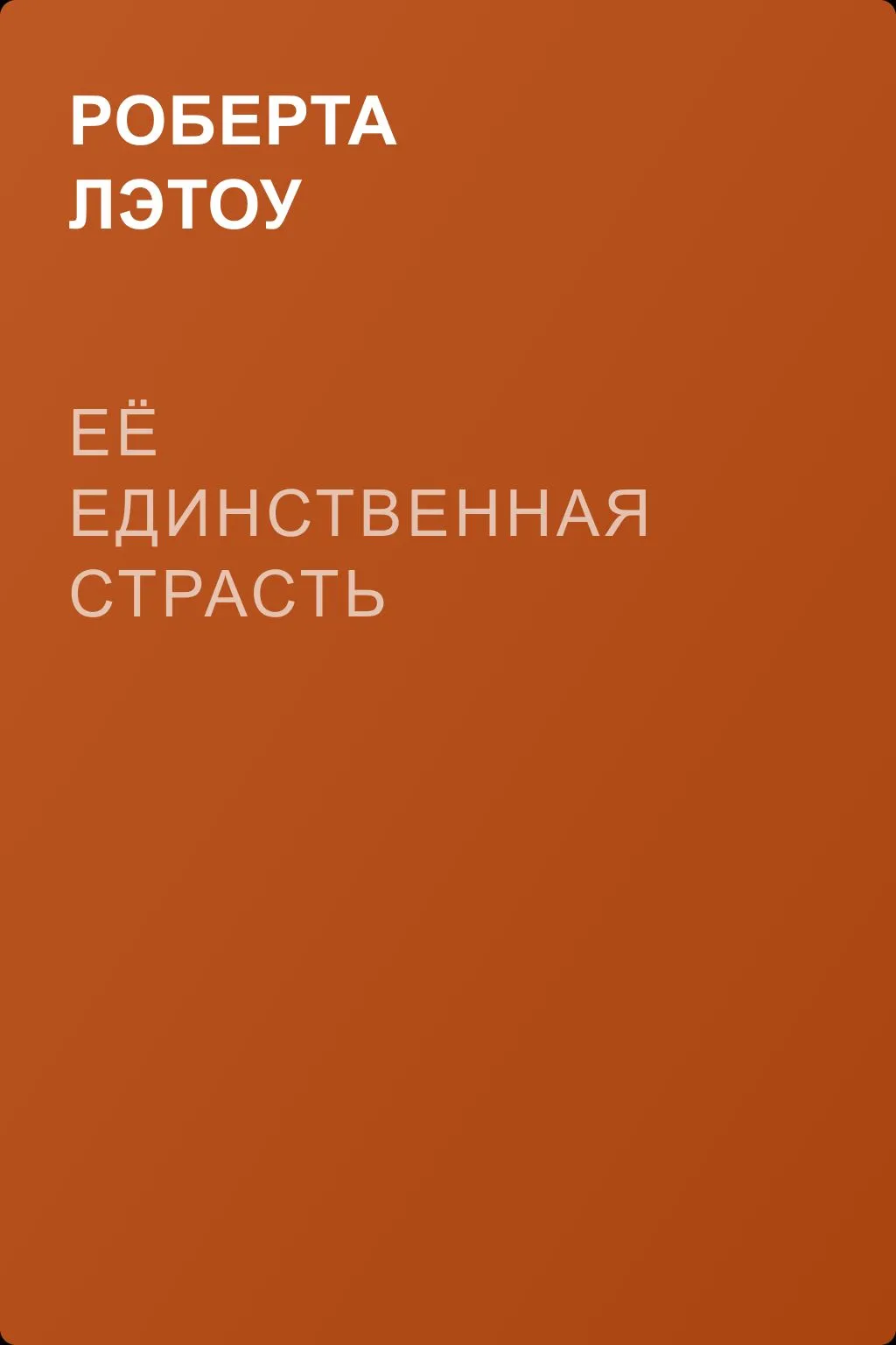 Её единственная страсть — обложка книги
