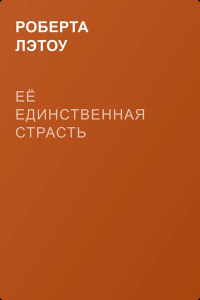 Её единственная страсть — обложка книги