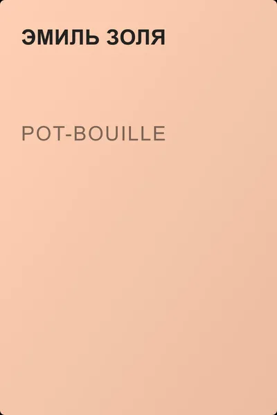 Pot-Bouille — обложка книги