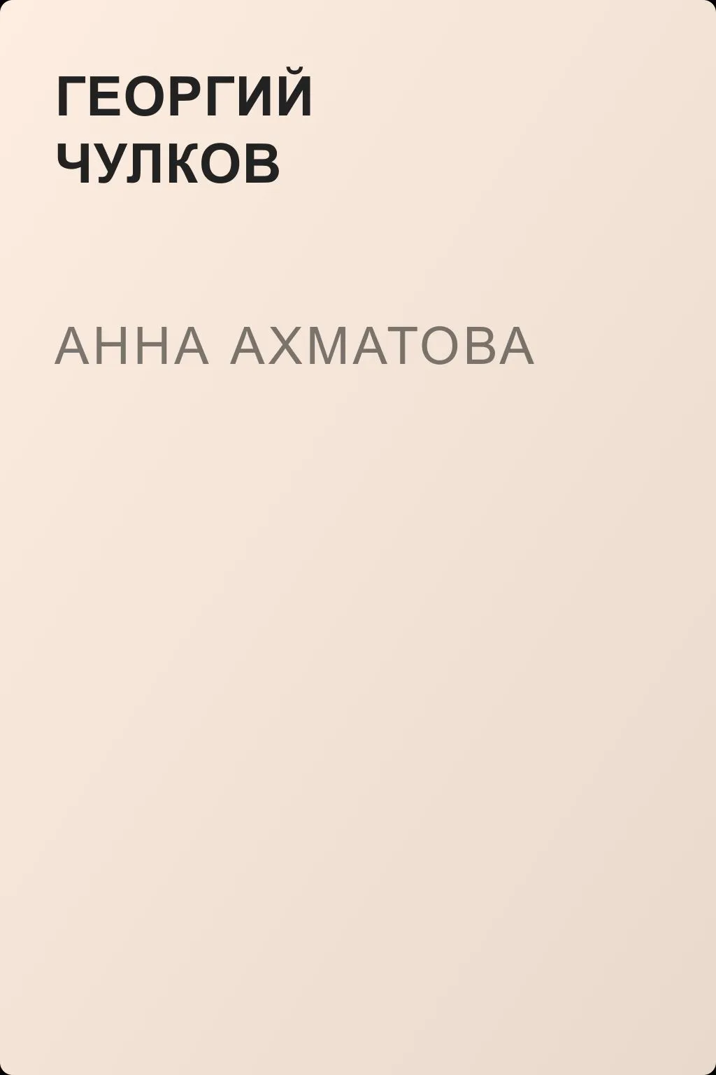 Анна Ахматова — обложка книги