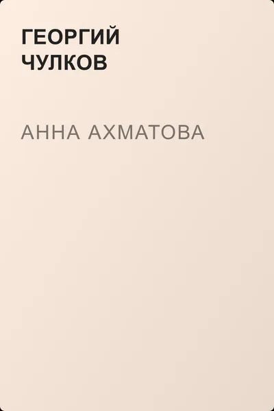 Анна Ахматова — обложка книги