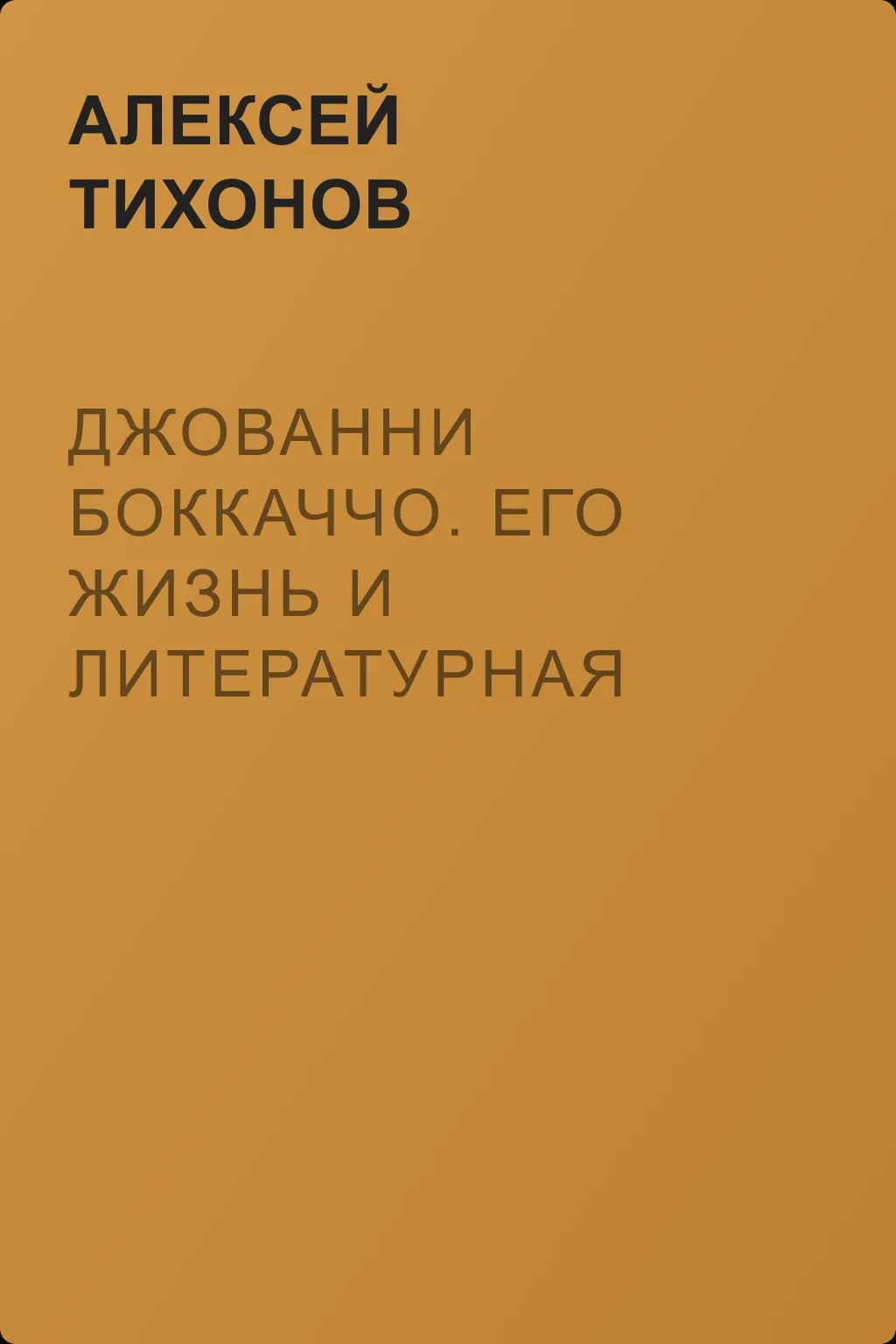 Джованни Боккаччо. Его жизнь и литературная деятельность — обложка книги