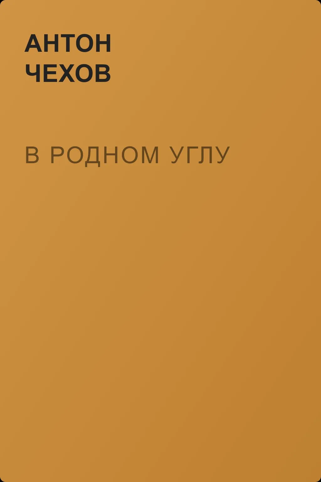 В родном углу — обложка книги