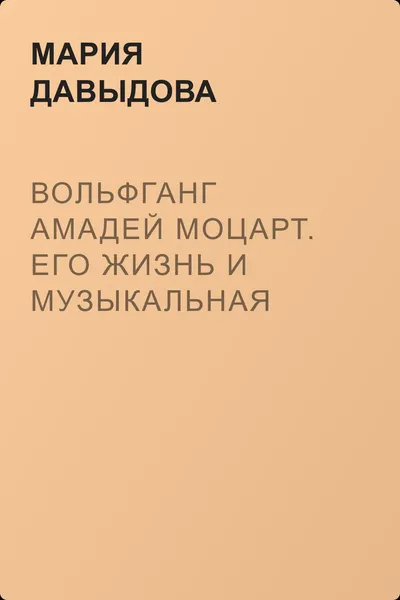 Вольфганг Амадей Моцарт. Его жизнь и музыкальная деятельность — обложка книги