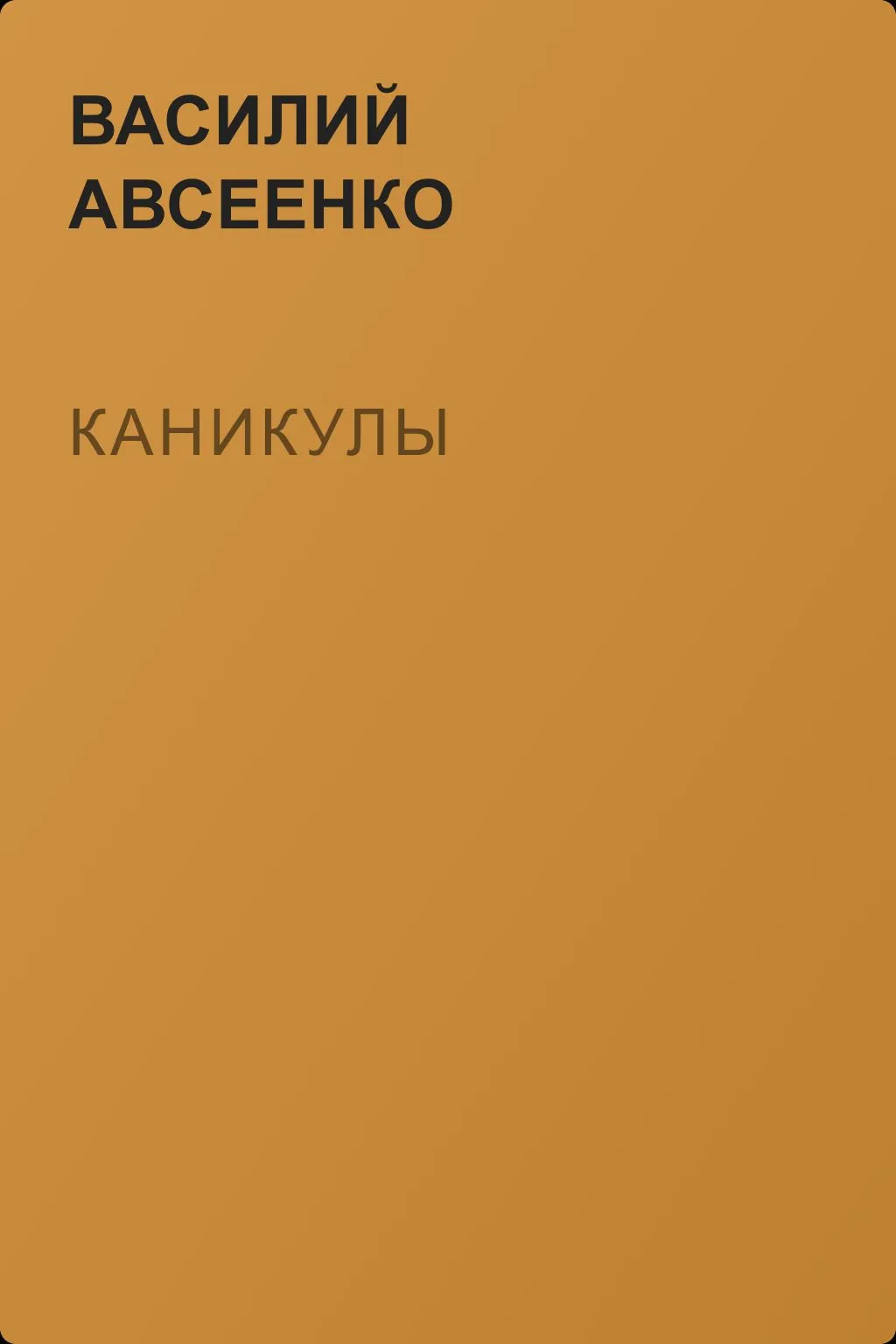 Каникулы — обложка книги