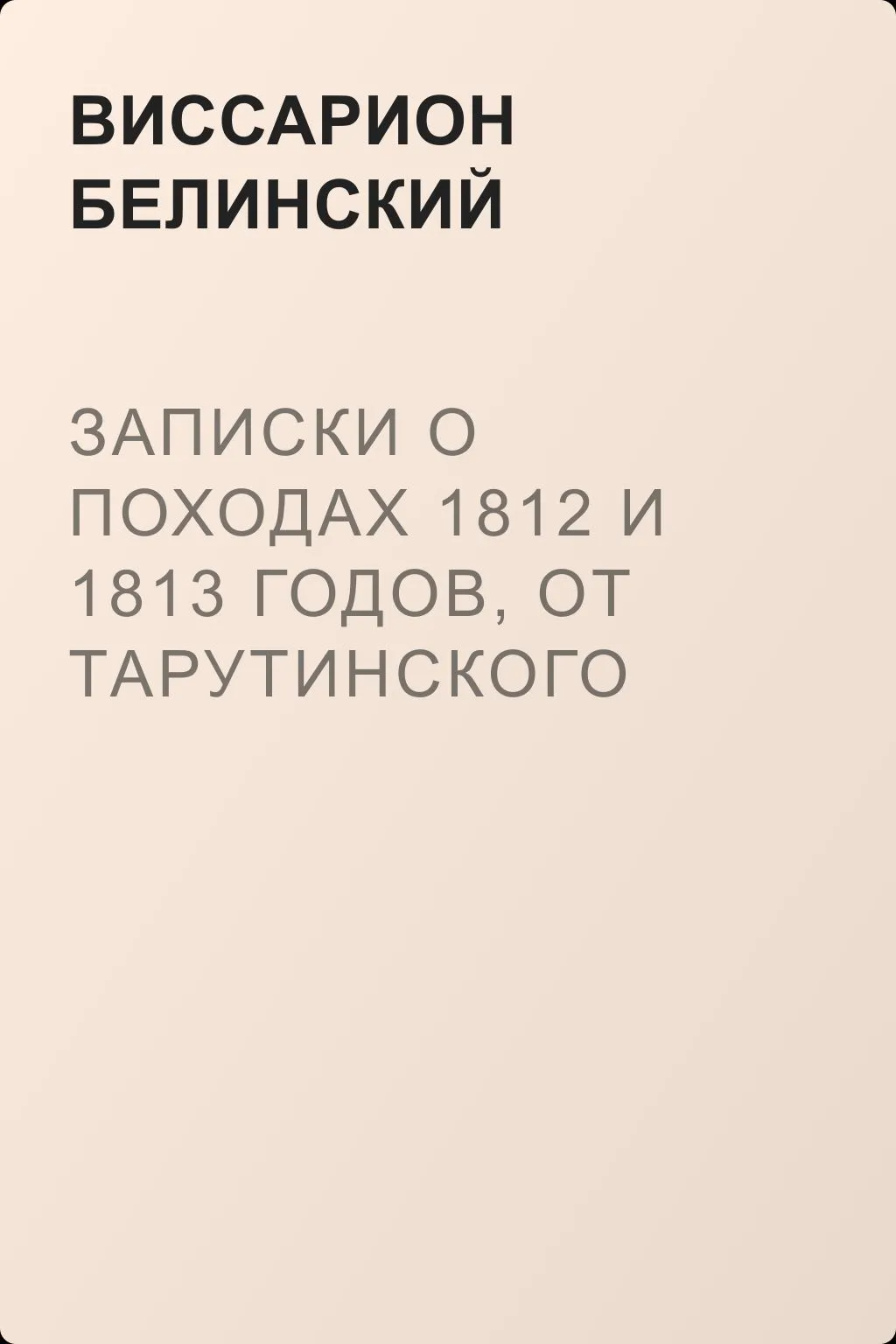 Записки о походах 1812 и 1813 годов, от Тарутинского сражения до Кульмского боя — обложка книги