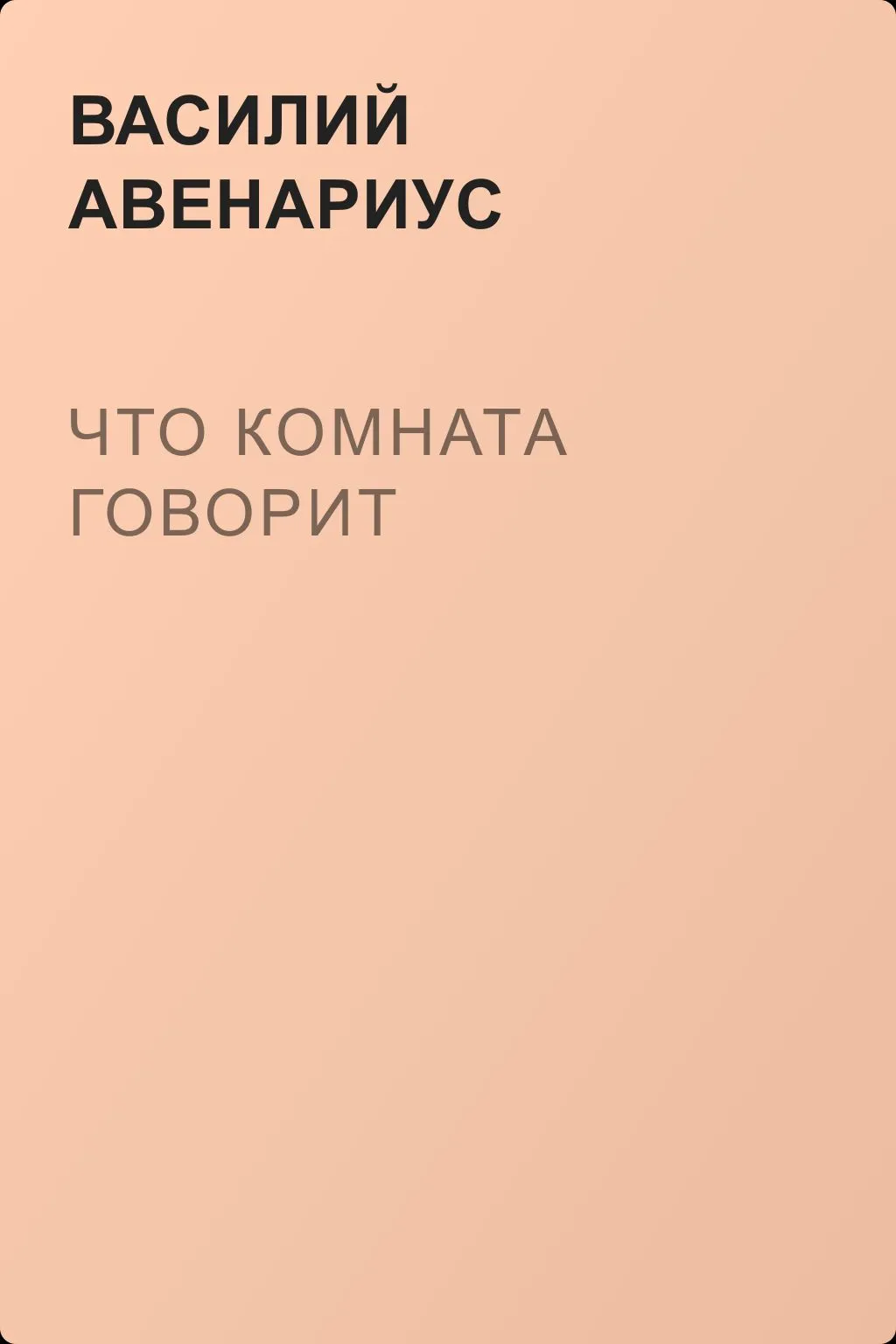 Что комната говорит — обложка книги